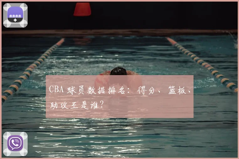 CBA 球员数据排名:得分、篮板、助攻王是谁?