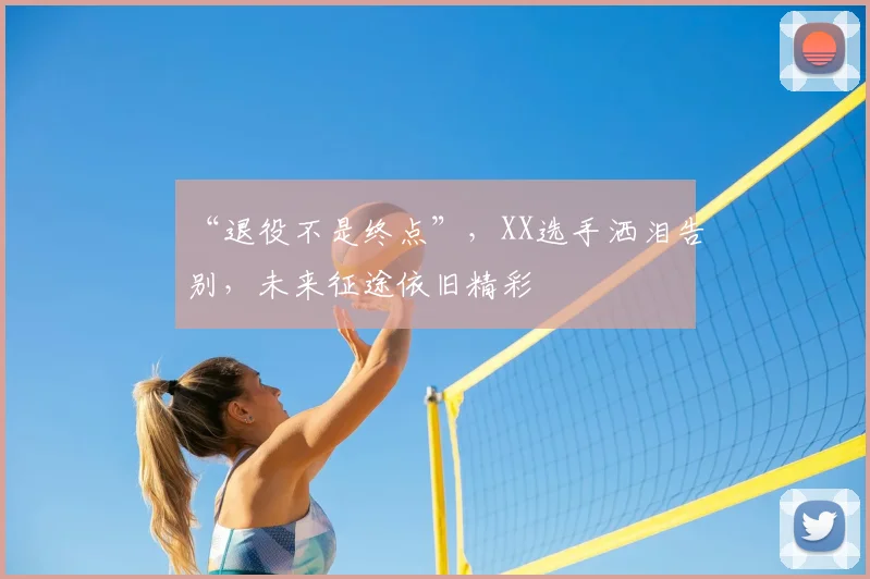 “退役不是终点”，XX选手洒泪告别，未来征途依旧精彩
