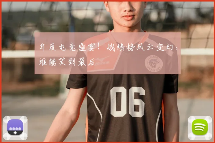 年度电竞盛宴!战绩榜风云变幻,谁能笑到最后