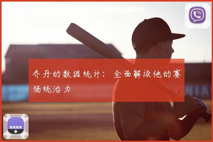 乔丹的数据统计：全面解读他的赛场统治力