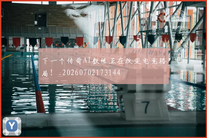 下一个传奇AI教练正在改变电竞格局！_20260702173144