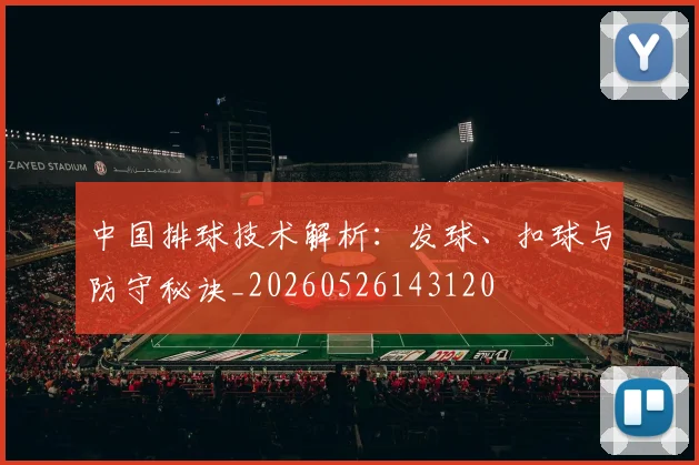 中国排球技术解析：发球、扣球与防守秘诀_20260526143120