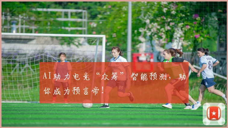 AI助力电竞“众筹”智能预测，助你成为预言帝！