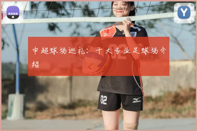 中超球场巡礼：十大专业足球场介绍