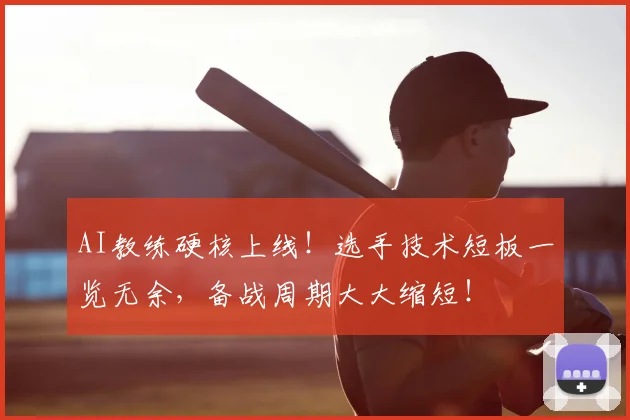 AI教练硬核上线！选手技术短板一览无余，备战周期大大缩短！