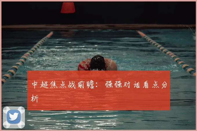 中超焦点战前瞻：强强对话看点分析