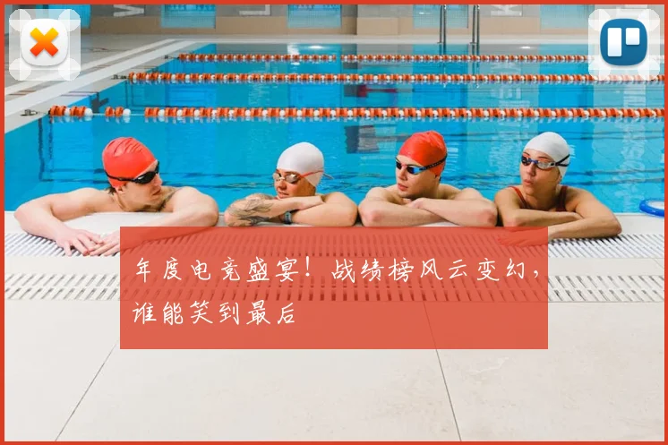 年度电竞盛宴!战绩榜风云变幻,谁能笑到最后