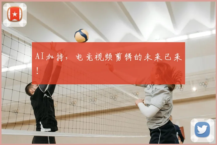 AI加持，电竞视频剪辑的未来已来！