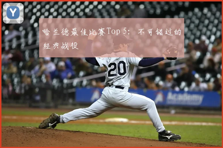 哈兰德最佳比赛Top 5：不可错过的经典战役