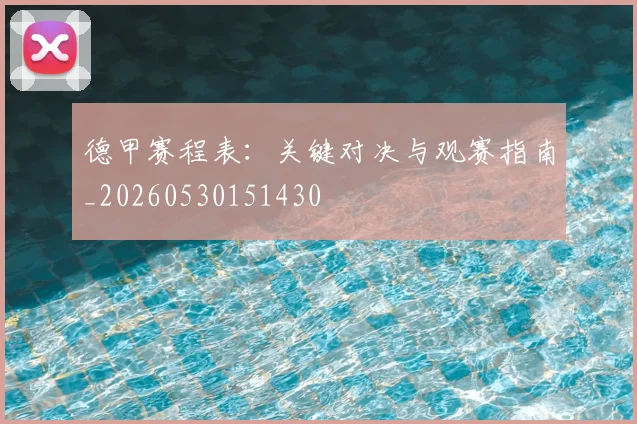 德甲赛程表：关键对决与观赛指南_20260530151430