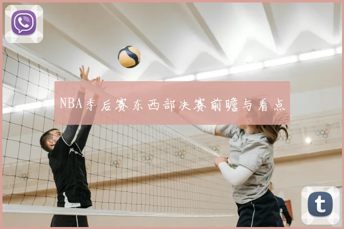 NBA季后赛东西部决赛前瞻与看点