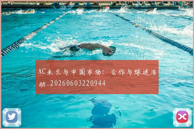 AC米兰与中国市场：合作与球迷活动_20260603220944