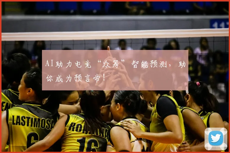 AI助力电竞“众筹”智能预测，助你成为预言帝！