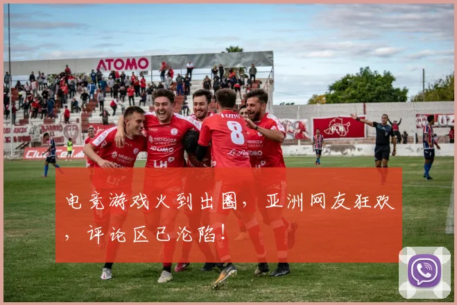 电竞游戏火到出圈，亚洲网友狂欢，评论区已沦陷！
