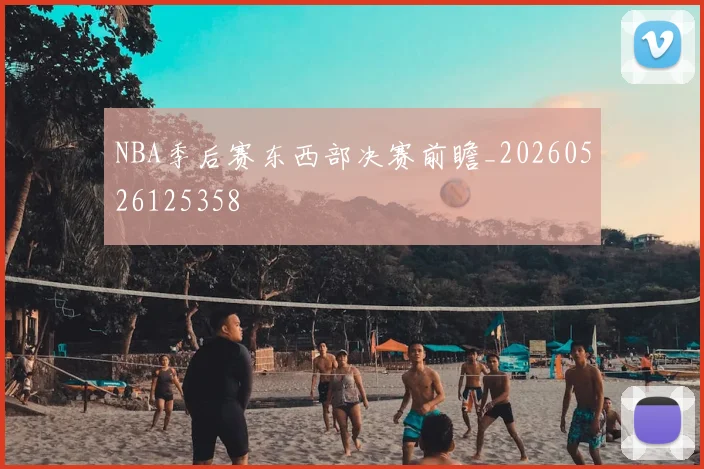 NBA季后赛东西部决赛前瞻_20260526125358