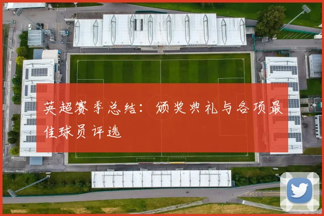 英超赛季总结：颁奖典礼与各项最佳球员评选
