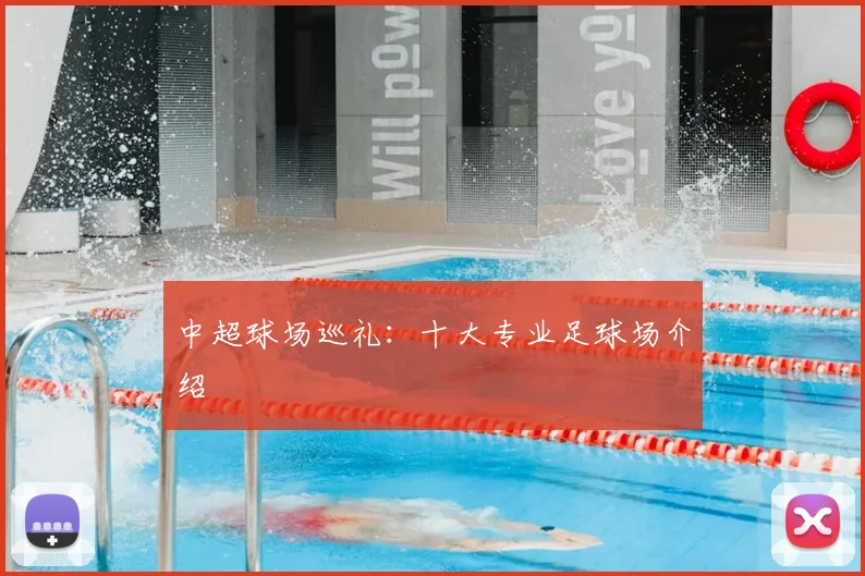 中超球场巡礼：十大专业足球场介绍