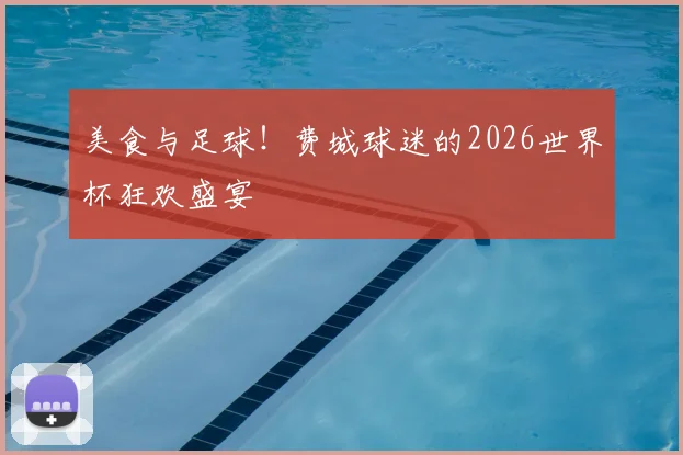 美食与足球！费城球迷的2026世界杯狂欢盛宴