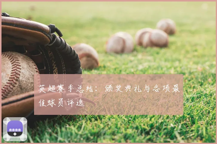 英超赛季总结：颁奖典礼与各项最佳球员评选